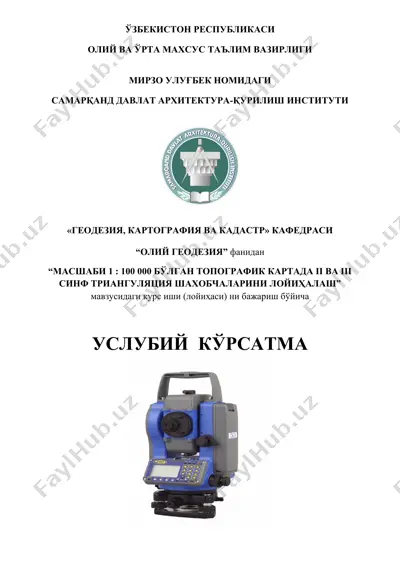 "масшаби 1 : 100 000 бўлган топографик картада ii ва iii синф триангуляция шахобчаларини лойиҳалаш" — DOCX