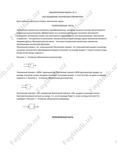 исследование логических элементов — DOCX
