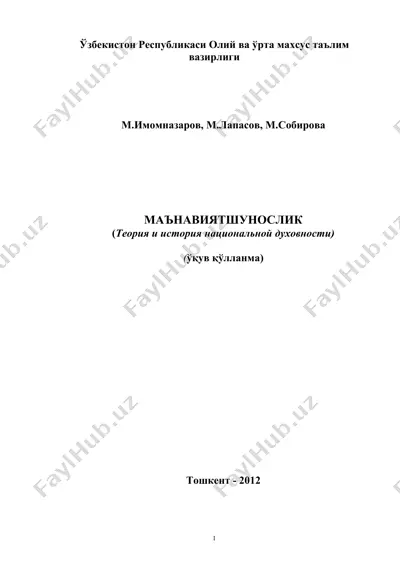 ma'naviyatshunoslik (теория и история национальной духовности) — DOC