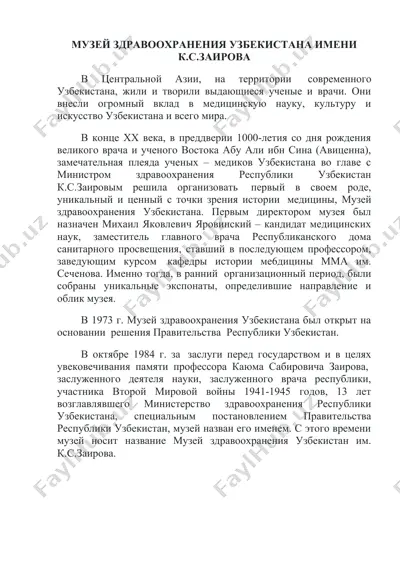 музей здравоохранения узбекистана имени к.с.заирова — DOCX
