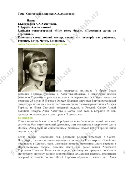 а.а.ахматова: жизнь и творчество — DOCX