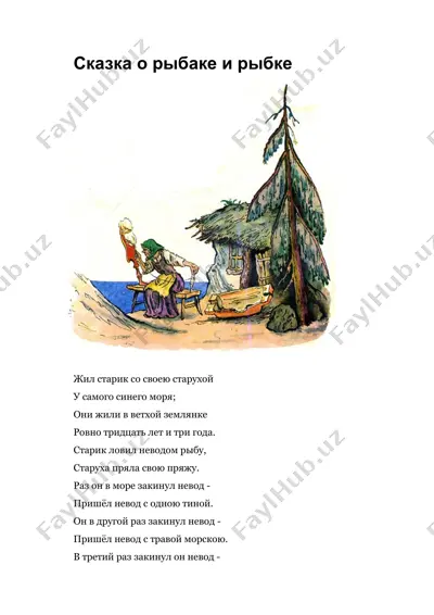 "сказка о рыбаке и рыбке" — DOCX