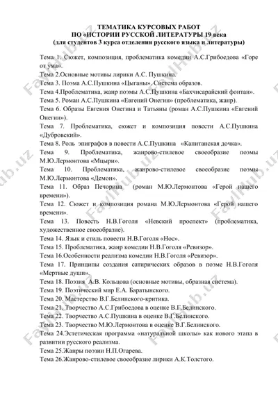 тематика курсовых работ по «истории русской литературы 19 века (для студентов 3 курса отделения русского языка и литературы) — DOCX