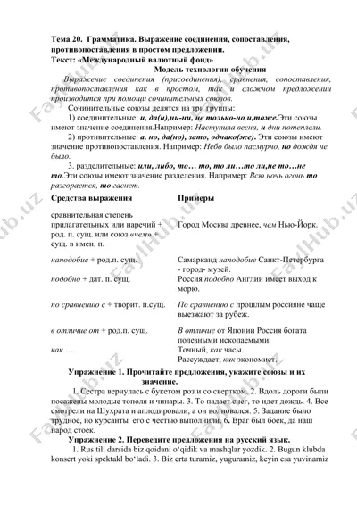 грамматика. выражение соединения, сравнения, сопоставления и противопоставления в простом предложении — DOCX