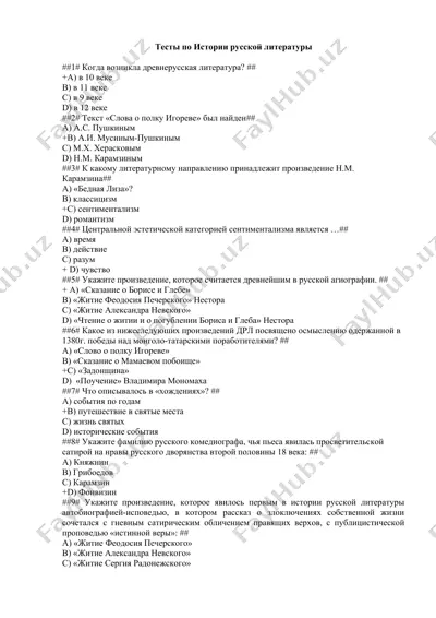 тесты по истории русской литературы — DOCX