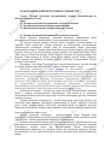 халқаро иқтисодий интеграция ва ўзбекистон — DOC