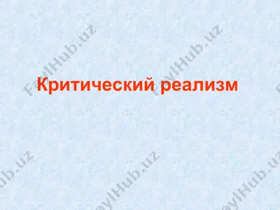критический реализм — PPT