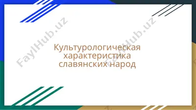 культурологическая характеристика славянских народ — PPTX