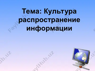культура распространение информации — PPT