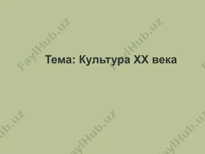 культура хх века — PPTX