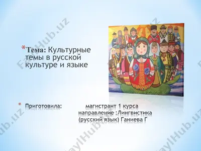 культурные темы в русской культуре и языке — PPT