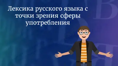 лексика русского языка с точки зрения сферы употребления — PPTX