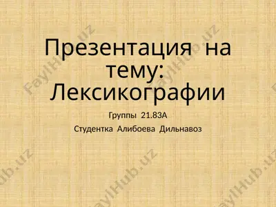 лексикографии — PPTX