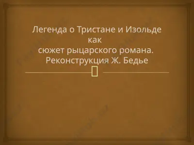 легенда о тристане и изольде как  сюжет рыцарского романа. реконструкция ж. бедье — PPTX