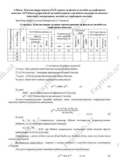 хўжаликлараро тармоқ (хат) ларнинг ер фонди ва ҳисобий сув сарфларини аниқлаш — DOCX