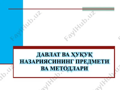 давлат ва ҳуқуқ назариясининг предмети ваметодлари — PPTX