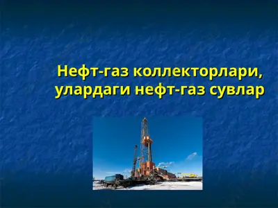 нефт-газ коллекторлари, улардаги нефт-газ сувлар — PPT
