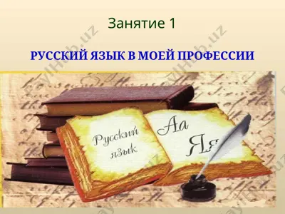 русский язык в моей профессии — PPT