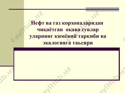нефт ва газ корхоналаридан чиқаётган оқава сувлар уларнинг кимёвий таркиби ва экалогияга таьсири — PPT