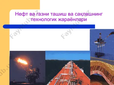 нефт ва газни ташиш ва сақлашнинг технологик жараёнлари — PPT