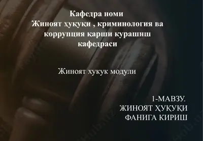жиноятҳуқуқи, криминология ва коррупция қарши кураш — PPTX