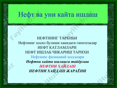 нефт ва уни кайта ишлаш — PPT
