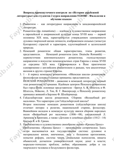 вопросы промежуточного контроля по «истории зарубежной литературы» для студентов 2 курса направления 5120100 – филология и обучение языкам — DOCX