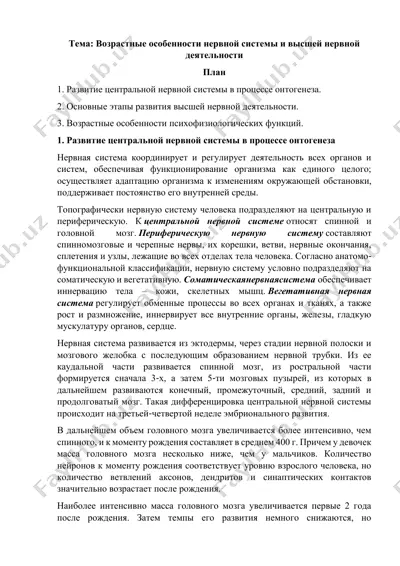 возрастные особенности нервной системы и высшей нервной деятельности — PDF