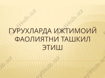 гурухларда ижтимоий фаолиятни ташкил этish — PPTX