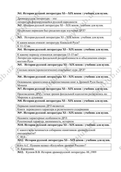 история русской литературы xi—xix веков : учебник для вузов — DOC