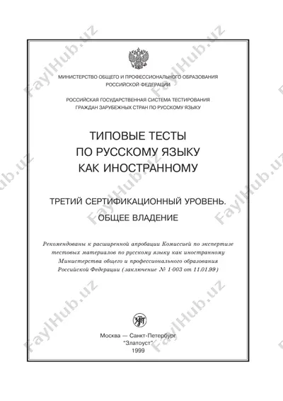типовые тесты по русскому языку как иностранному. третий сертификационный уровень. общее владение — PDF
