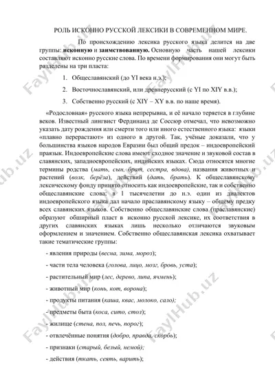 роль исконной русской лексики в современном мире — DOCX