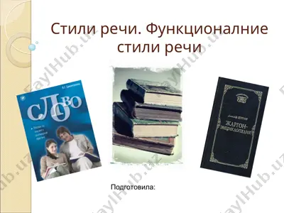 функциональные стили речи — PPT