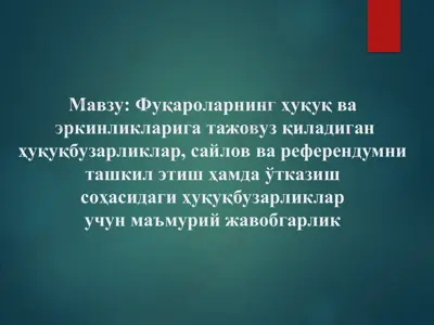 фуқароларнинг ҳуқуқ ва эркинликларига тажовуз қиладиган ҳуқуқбузарликлар — PPT