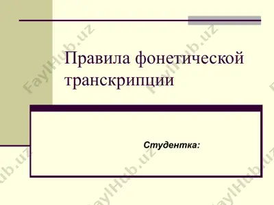 fonetik transkripsiya qoidalari правила фонетической транскрипции — PPT