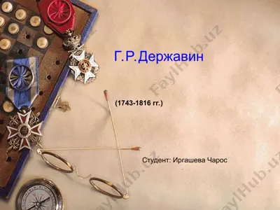 г.р.державин — PPT