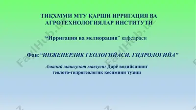 дарёводийсининг геолого-гидрогеологик кесимини тузиш — PPTX
