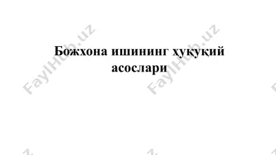 bozhxona ishininig huquqiy asoslari — PPTX