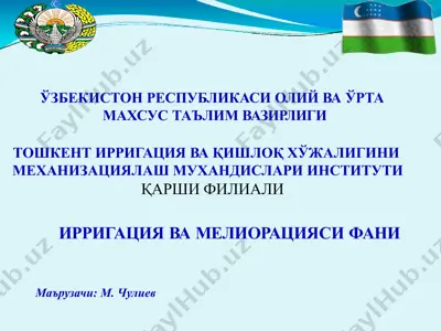 суғориш ва мелиорация — PPTX