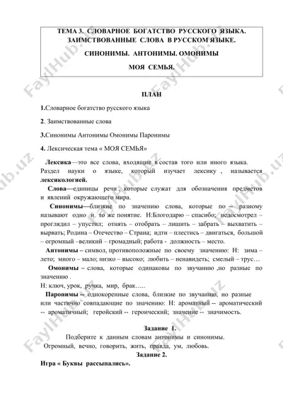 тема 3.  словарное  богатство  русского  языка.  заимствованные  слова  в русском языке. — DOCX
