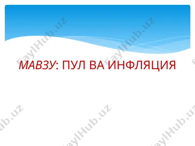 pul va inflatsiya — PPTX