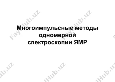 многоимпульсные методы одномерной спектроскопии ямр — PDF