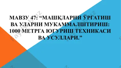 "1000 metrga yurganish texnikasi va usullari" — PPTX