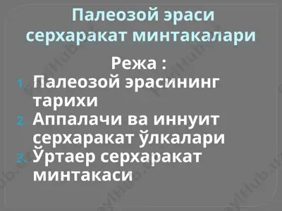 палеозой эраси серхаракат минтакалари — PPTX