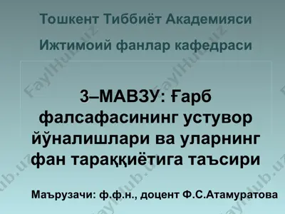 ғарб фалсафасининг устувор йўналишлари ва уларнинг фан тараққиётига таъсири — PPT