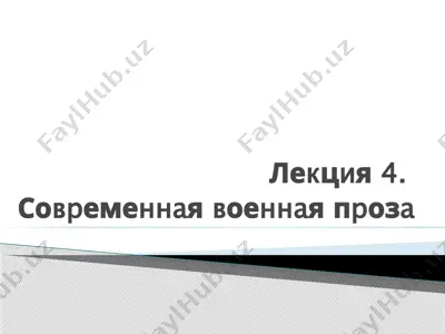 современная военная проза — PPTX