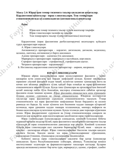 кардиотоник воситалар — DOCX