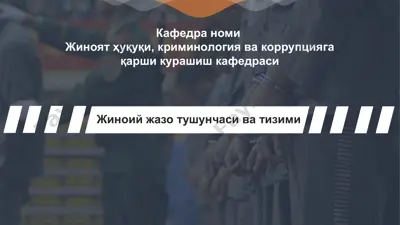 жиноий жазо тушунчаси ва тизими — PPT