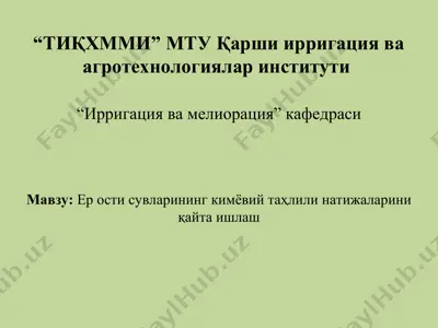 ер ости сувларининг кимёвий таҳлили натижаларини қайта ишлаш — PPT