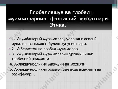 глобаллашув ва глобал муаммоларнинг фалсафий жиҳатлари. этика. — PPTX